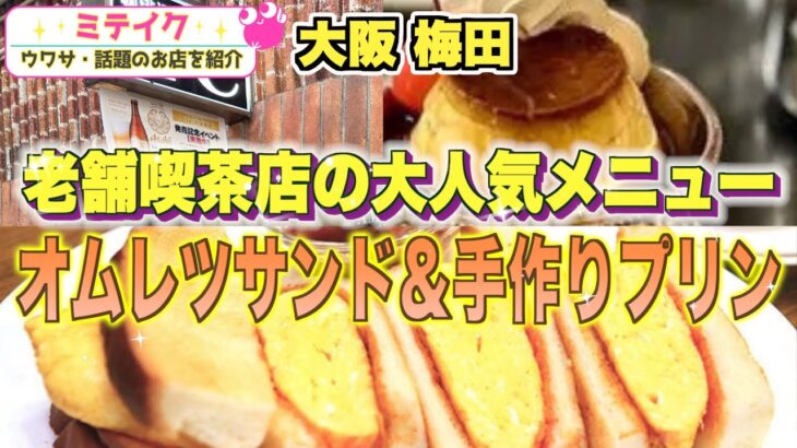 【大阪梅田】絶品オムレツサンドと映える昭和レトロプリン老舗純喫茶店【Y・C 梅田店】