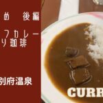 【別府温泉　喫茶なつめ後編　絶品ビーフカレー&こだわりコーヒー】別府温泉に来たら、ぜひ食べてほしい#beefcurry #curry #coffee#カレー#別府温泉#別府ランチ#ビーフカレー#美味