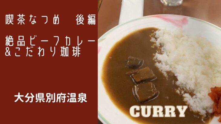 【別府温泉　喫茶なつめ後編　絶品ビーフカレー&こだわりコーヒー】別府温泉に来たら、ぜひ食べてほしい#beefcurry #curry #coffee#カレー#別府温泉#別府ランチ#ビーフカレー#美味