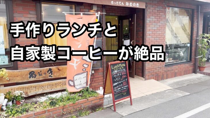 美味しいモーニング&ランチ。居心地がいいカフェ　cafeねむのき　伊丹【地域グルメ】