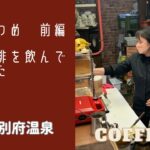 【別府温泉　喫茶なつめ前編　温泉コーヒー】温泉で点てたコーヒーの味？#coffee#別府温泉#別府ランチ#純喫茶#温泉#onsen#こだわりコーヒー