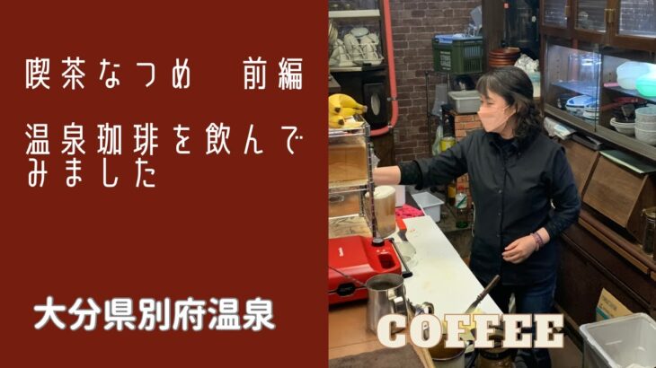 【別府温泉　喫茶なつめ前編　温泉コーヒー】温泉で点てたコーヒーの味？#coffee#別府温泉#別府ランチ#純喫茶#温泉#onsen#こだわりコーヒー