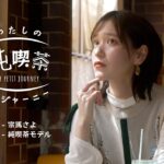 short movie「わたしの純喫茶 プチジャーニー」 宗馬さよ 出演 / 横浜市石川町 純喫茶モデル