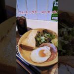 博多うどんの代表店のカフェでモーニング #shorts #ウエスト #モーニング