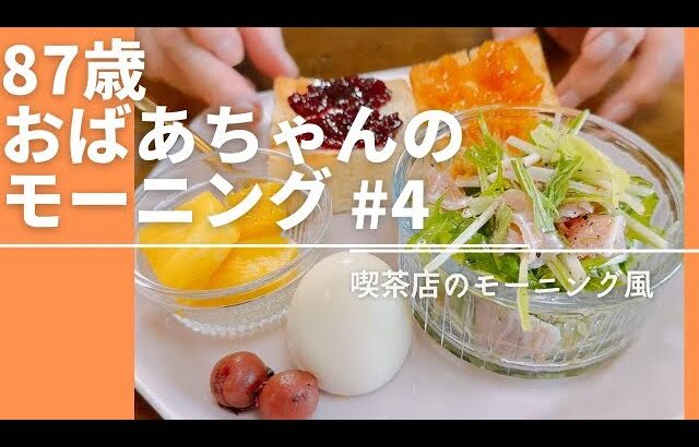 食いしん坊おばあちゃんのモーニング👵パンに梅干し!?喫茶店風モーニング