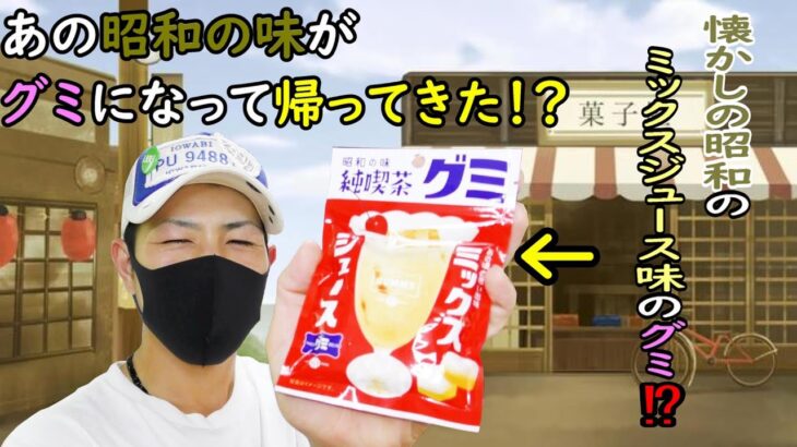 【商品紹介】純喫茶グミ（ミックスジュース味）