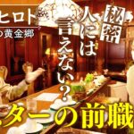 【中島ヒロト×激シブ喫茶店】職業・元●●の寡黙なマスターとＤＪトーク【片っ端から喫茶店】