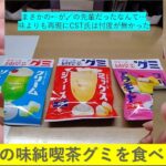 【お菓子レビュー】昭和の味純喫茶グミを食べてみた、昭和の味を懐かしく思う人間ではないが