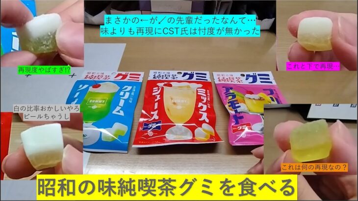 【お菓子レビュー】昭和の味純喫茶グミを食べてみた、昭和の味を懐かしく思う人間ではないが