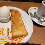 織姫ブレンドとトーストモーニング！☕️　落ち着いた内装がイイ👍　人気のお店【星乃珈琲店 フェスタ姫路店】さんで食べて来ました〜🍞　オススメですよっ🏆