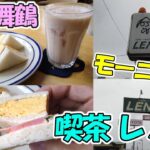 【京都舞鶴】のんびり広々喫茶店「レノン」さんで、ちょっと贅沢なモーニングをいただいてきました