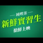 純喫茶 新鮮實習篇(預告版)