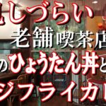 [北九州] 地元民のみが知る老舗喫茶店！超人気のひょうたん丼と日替りカレー！！
