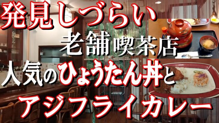 [北九州] 地元民のみが知る老舗喫茶店！超人気のひょうたん丼と日替りカレー！！