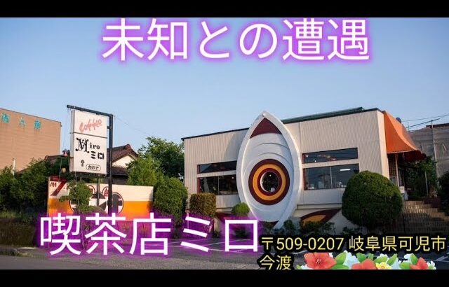 宇宙へ誘う喫茶店、その名はミロ!