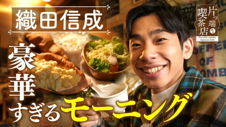 【織田信成×珈琲こだわり喫茶店】なぜ？土曜日だけ豪華すぎるモーニング【片っ端から喫茶店】