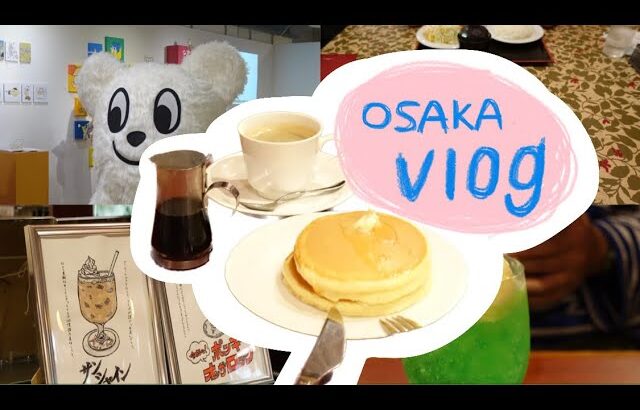 ［vlog］大阪散歩 vol.1| グリル ロン🍽️ | あらゐけいいち 🎨| 喫茶サンシャイン🥞