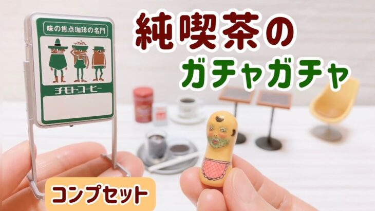 【ガチャガチャ】『純喫茶のある風景2 ミニチュアコレクション』コンプセット♪ ケンエレファント miniature