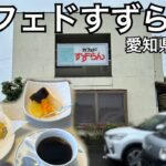 【カフェドすずらん】懐かしい雰囲気の喫茶店。ホットコーヒー350円は安いし、モーニングサービスも充実。愛知県あま市