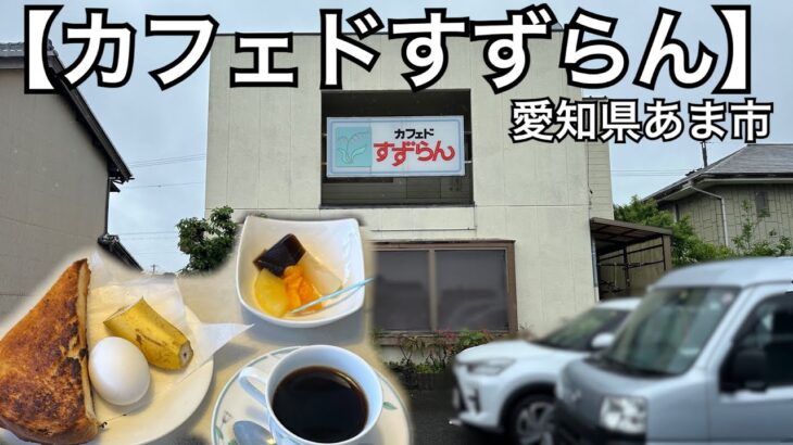 【カフェドすずらん】懐かしい雰囲気の喫茶店。ホットコーヒー350円は安いし、モーニングサービスも充実。愛知県あま市