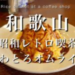 【和歌山】40年以上続く老舗喫茶店のオムライス｜田辺カフェ巡りvlog
