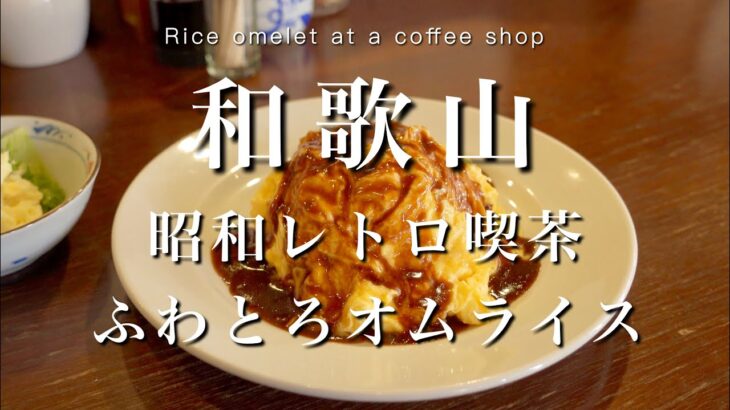 【和歌山】40年以上続く老舗喫茶店のオムライス｜田辺カフェ巡りvlog