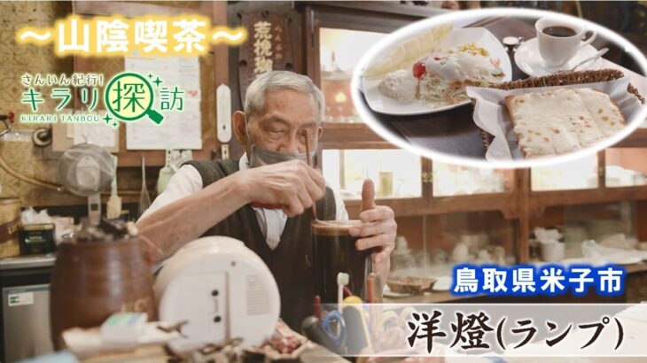【洋燈(ランプ)】50年以上地元に愛される喫茶店　鳥取県米子市