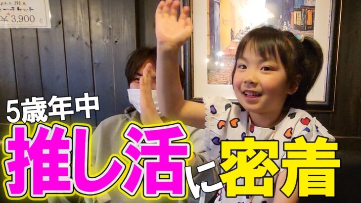 【密着】推し活にハマる5歳年中　名古屋喫茶店モーニング　みっぱちゃんfamily　vlog