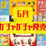 【ガチャガチャ】6月発売情報 食品/レトロ/アニマル/バラエティ