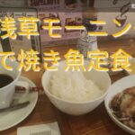 【浅草モーニング】は焼き魚定食で＃浅草Asakusa Morning” with grilled fish set meal in Asakusa. #Asakusa