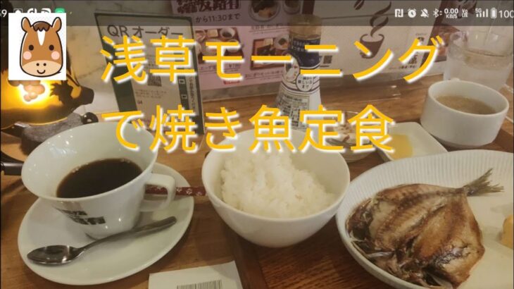 【浅草モーニング】は焼き魚定食で＃浅草Asakusa Morning” with grilled fish set meal in Asakusa. #Asakusa