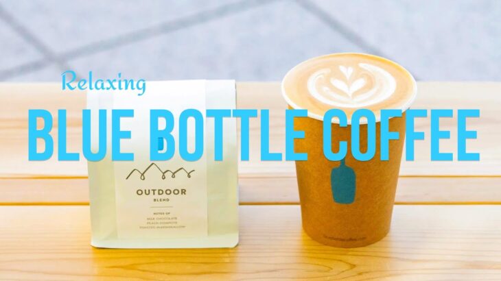 【Blue Bottle Playlist】ブルーボトルコーヒーショップbgm：5月のカフェモーニング – スウィート – ピアノ – ジャズミュージック- カフェ気分でしっかり集中