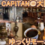 【純喫茶巡り】大阪の純喫茶CAFE CAPITAN（かぴたん）で休日にゆっくりモーニング/JR徳庵駅から歩いて行ける！