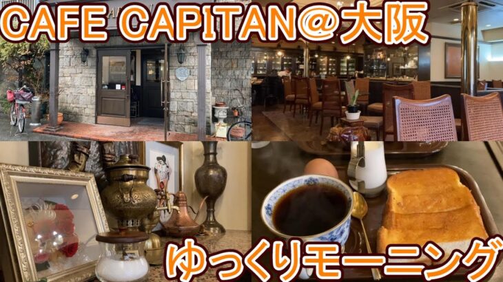 【純喫茶巡り】大阪の純喫茶CAFE CAPITAN（かぴたん）で休日にゆっくりモーニング/JR徳庵駅から歩いて行ける！