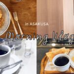 【Morning VLOG】浅草在住女子がオススメ 地元喫茶モーニング / 日本の朝食文化 Trip in Asakusa Japan breakfast