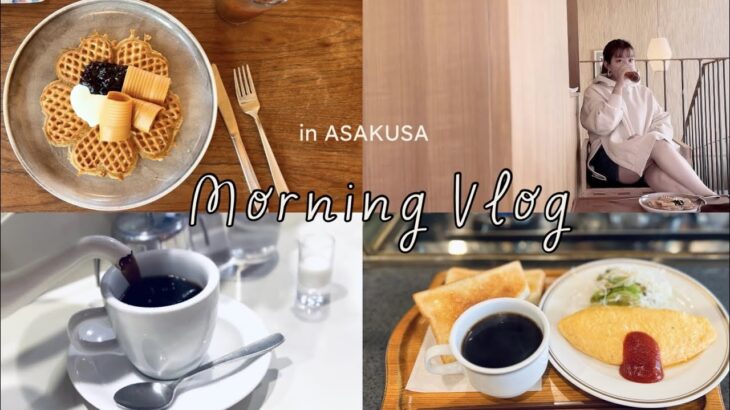【Morning VLOG】浅草在住女子がオススメ 地元喫茶モーニング / 日本の朝食文化 Trip in Asakusa Japan breakfast