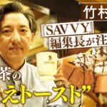 【SAVVY編集長×ナニワの純喫茶】コーヒーの風呂に浸かる!?熱血オーナー【片っ端から喫茶店】