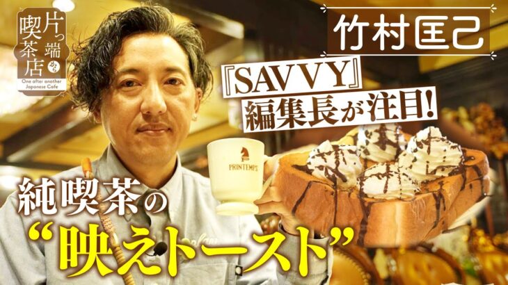 【SAVVY編集長×ナニワの純喫茶】コーヒーの風呂に浸かる!?熱血オーナー【片っ端から喫茶店】