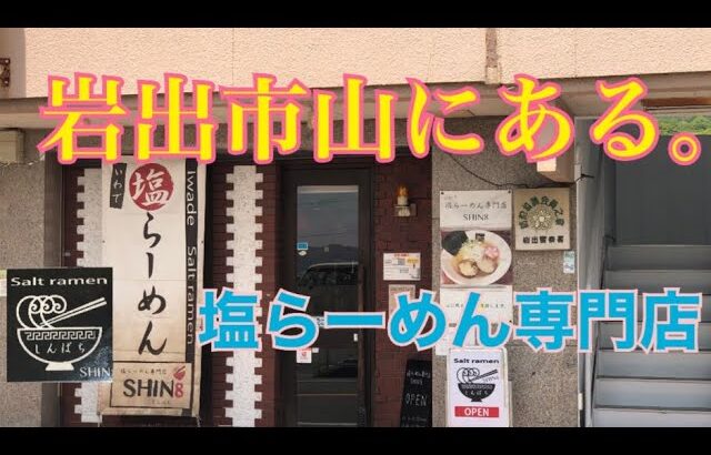 [らーめん🍜SHIN8]塩らーめん専門店‼️に行ってみた🥰店内純喫茶風⁉️