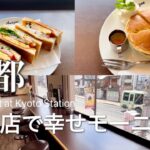 SUB【京都グルメ】七条の超オススメ喫茶店｜京都駅から徒歩圏内『喫茶アマゾン』｜モーニング、ランチ