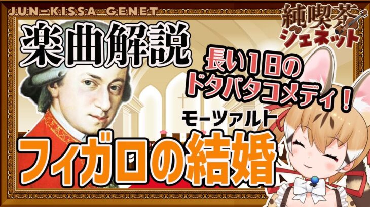 【楽曲解説】どったんばったん、大騒ぎ！？モーツァルト「フィガロの結婚」【純喫茶ジェネット】【#けもV #じぇねったいむっ】