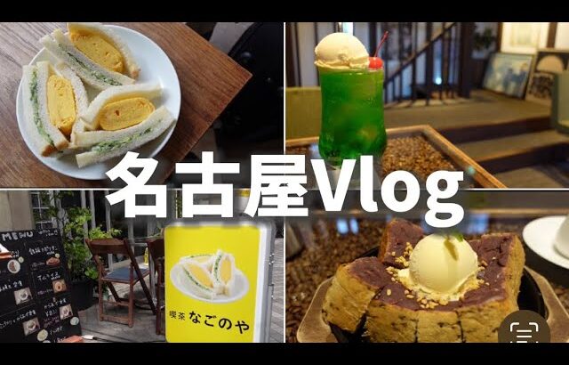 【Vlog】名古屋でモーニングしてきた！