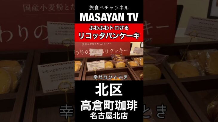 高倉町珈琲 名古屋北店 愛知【名古屋モーニング】ふわふわ食感のリコッタパンケーキ！【japan aichi nagoya city morning cafe lunchi food】