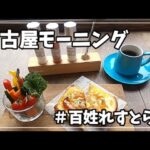 【名古屋市東区 モーニング】百姓れすとらん