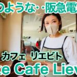 【阪急電車トレインビュー】美女が待っているベイクカフェリエビトでモーニングを食べてみた【春日野道駅】