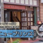 『喫茶ニュープリンス』家族の想いがたっぷり詰まったアットホームな喫茶店