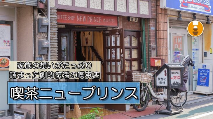 『喫茶ニュープリンス』家族の想いがたっぷり詰まったアットホームな喫茶店