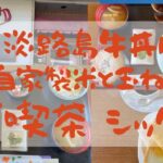 道案内付き！淡路市北山にある「喫茶 シック」さんはホッとする喫茶店です。懐かしい曲が流れて若い頃にタイムスリップ♪牛丼も美味しいよ😋