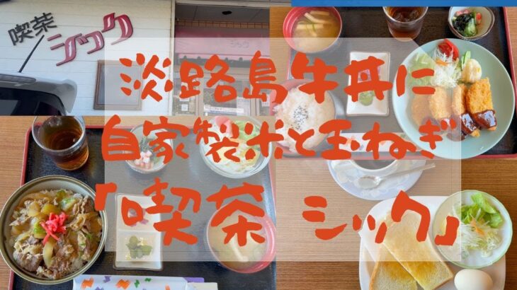 道案内付き！淡路市北山にある「喫茶 シック」さんはホッとする喫茶店です。懐かしい曲が流れて若い頃にタイムスリップ♪牛丼も美味しいよ😋