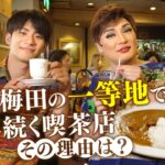 【ナジャ＆真丸×都会喫茶】大阪・梅田の一等地で40年！カレーが美味しい純喫茶【片っ端から喫茶店】